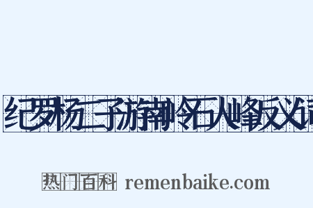 纪罗杨二子游南岭石人峰反义词是什么意思的图片